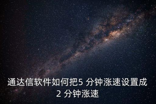 通達信軟件如何把5 分鐘漲速設置成2 分鐘漲速