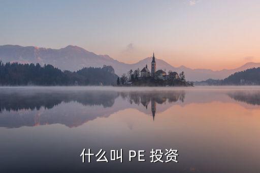 投資PE怎么樣,第一集:投資期限長、投資金額大、風險高