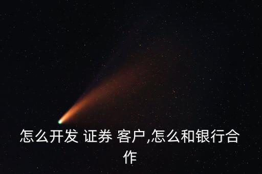 證券怎么拉到大客戶,如何進(jìn)行證券營(yíng)銷(xiāo)?