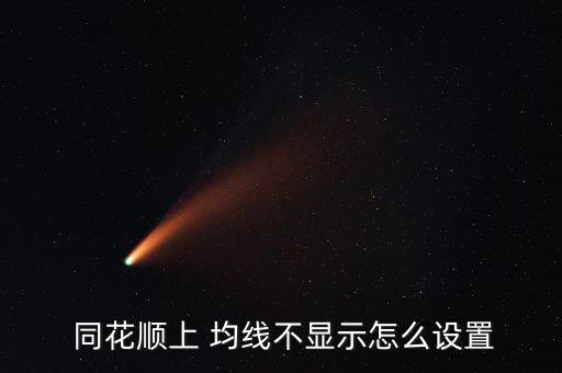  同花順上 均線(xiàn)不顯示怎么設(shè)置