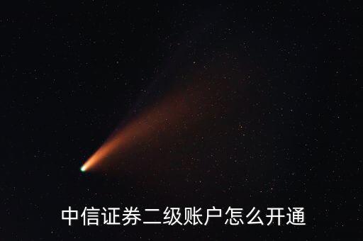  中信證券二級(jí)賬戶怎么開(kāi)通