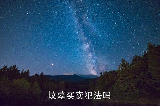 怎么炒墓地,三步走:看墓地是否干凈整潔有沒有垃圾、斷枝葉