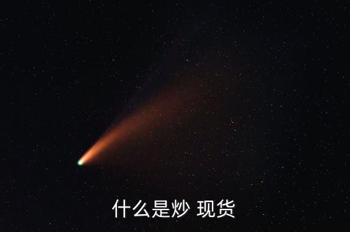 商品現(xiàn)貨怎么炒,黃金沒(méi)什么技巧?一、黃金期貨交易