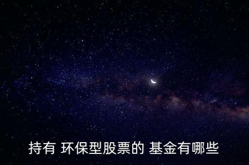 建信環(huán)?；鹪趺礃?本地六只股票全部轉(zhuǎn)向環(huán)保股票比例較高