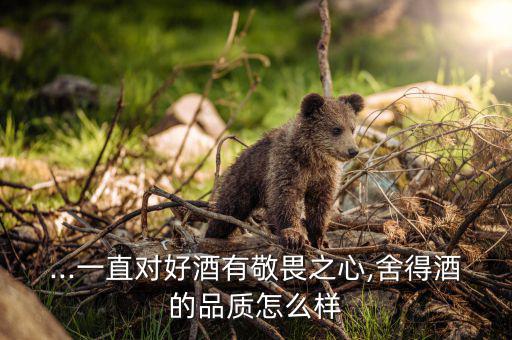 天洋控股集團怎么樣,我國建立綠色無公害基地生產舍得酒