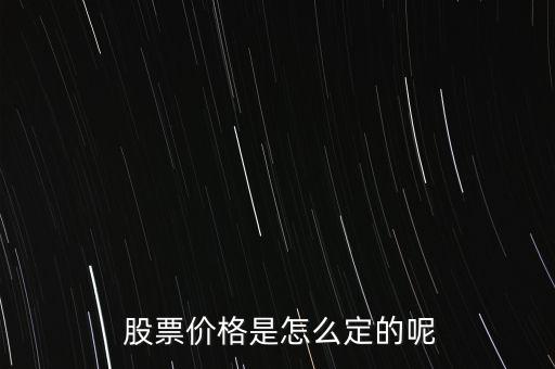股票價格怎么掛,股票掛單交易原則:一、價格優(yōu)先