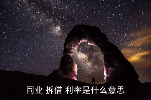 拆借利率怎么算,拆借利率又稱拆借市場(chǎng)，拆借交易雙方互換利益