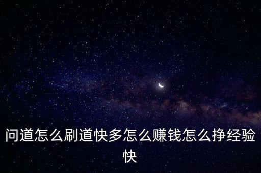 問(wèn)道怎么刷道快多怎么賺錢(qián)怎么掙經(jīng)驗(yàn)快