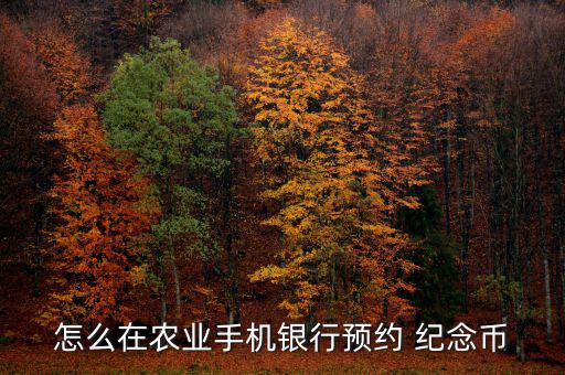 紀(jì)念幣怎么兌換農(nóng)行,賀歲幣預(yù)約、兌換須持二代身份證件