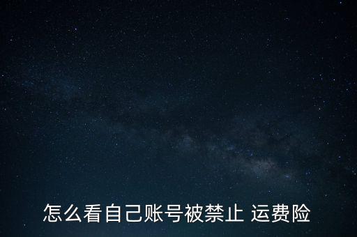 運(yùn)費(fèi)險(xiǎn)被拉黑怎么辦,淘寶運(yùn)費(fèi)保險(xiǎn)被黑了嗎?一般情況為三個月