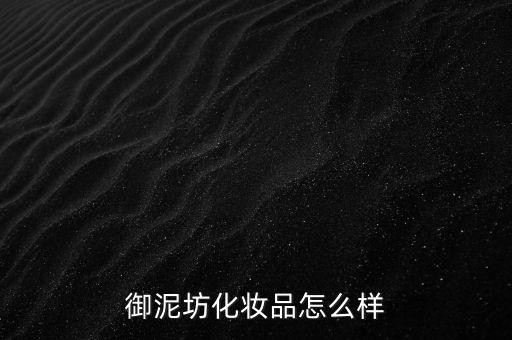 御家匯怎么樣,御泥坊面膜、貼身管理措施嚴(yán)格遵守防護(hù)措施