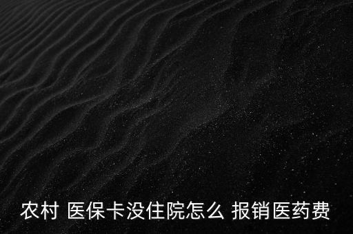 新農(nóng)合醫(yī)保卡怎么報(bào)銷(xiāo),到醫(yī)院參與醫(yī)療報(bào)銷(xiāo)須準(zhǔn)備什么東西?