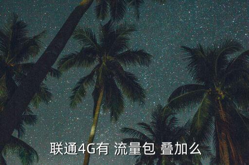 聯(lián)通4g流量怎么疊加,本地50m國內通用流量怎么用?