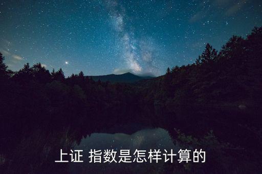 上證 指數是怎樣計算的