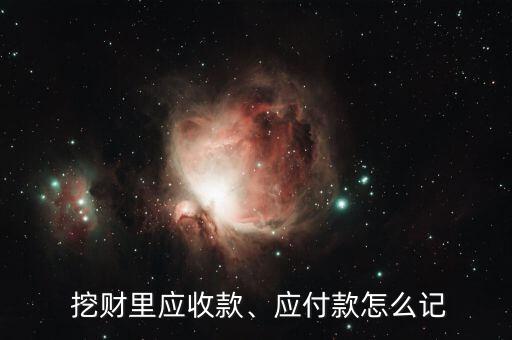  挖財里應(yīng)收款、應(yīng)付款怎么記