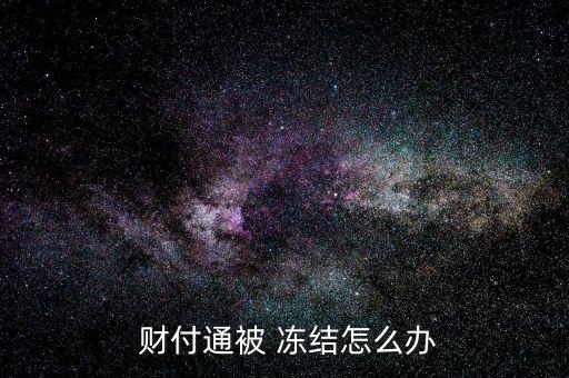 您可以登錄提交問題的頁面，根據(jù)頁面提示選擇“產(chǎn)品類型”和“問題類型”，填寫“問題標(biāo)題”，點(diǎn)擊“提交”；點(diǎn)擊“提交”，然后點(diǎn)擊下面的“繼續(xù)提問”；填寫問題詳情，在“截屏”中上傳需要提交的圖片類型信息；你提交問題后，客服會在一個工作日內(nèi)給你回復(fù)。</p><img src="https://img.freepik.com/free-vector/security-onboarding-app-screens_37732-279.jpg" alt="財付通凍結(jié)怎么辦