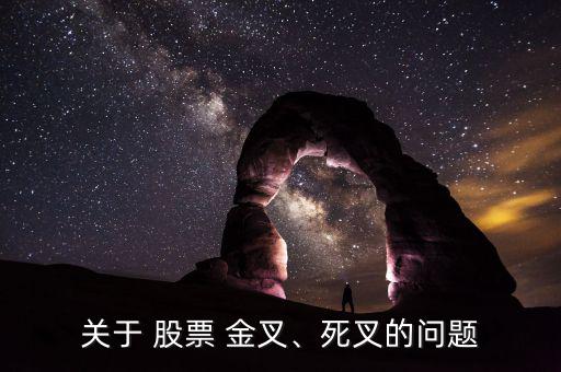 關(guān)于 股票 金叉、死叉的問題