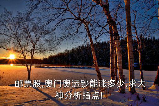  郵票股,奧門奧運(yùn)鈔能漲多少,求大神分析指點!