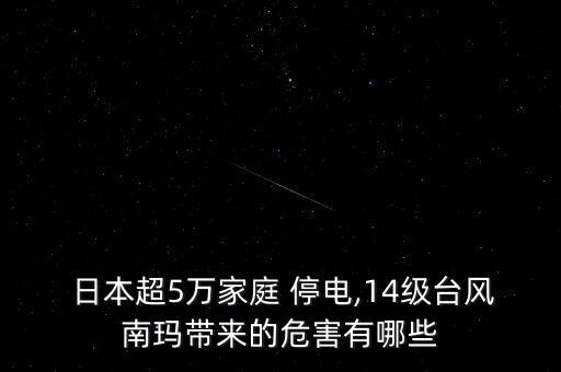  日本超5萬(wàn)家庭 停電,14級(jí)臺(tái)風(fēng)南瑪帶來的危害有哪些