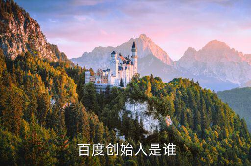 李彥宏百度怎么了,李彥宏、徐勇回國創(chuàng)辦百度