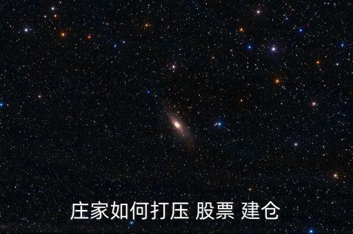 股票暴跌怎么建倉(cāng),慢?？煨茈A段的股票建倉(cāng)秘訣