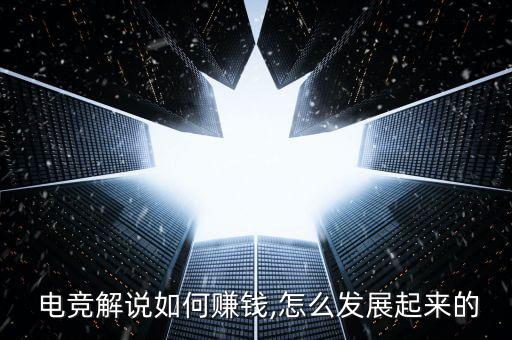  電競(jìng)解說如何賺錢,怎么發(fā)展起來的