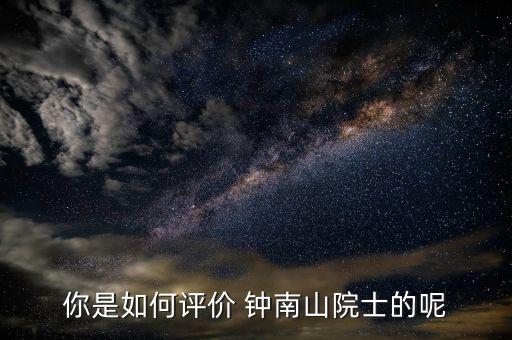 鐘南山醫(yī)生怎么掛號,李時珍、鐘南山都很優(yōu)秀!