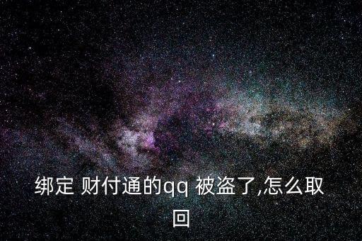 給客戶服務(wù)，客戶服務(wù)將人工取消您的帳戶。不知道，請教。收據(jù)號返回并提交信息。如果你不明白，我可以幫你提交。</p><strong>3、qq紅包 被盜怎麼辦被別人開通財(cái)富通盜走了</strong><p>財(cái)付 Tong被盜，立即撥打財(cái)付 Tong客服，提供您財(cái)付Tong賬戶綁定的手機(jī)號，修改您的密碼，將損失降到最低。平時(shí)加強(qiáng)賬號保護(hù)意識，提高自己電腦的安全防護(hù)能力，財(cái)付 Tong是騰訊創(chuàng)辦的國內(nèi)領(lǐng)先的在線支付平臺，致力于為互聯(lián)網(wǎng)用戶和企業(yè)提供安全、便捷、專業(yè)的在