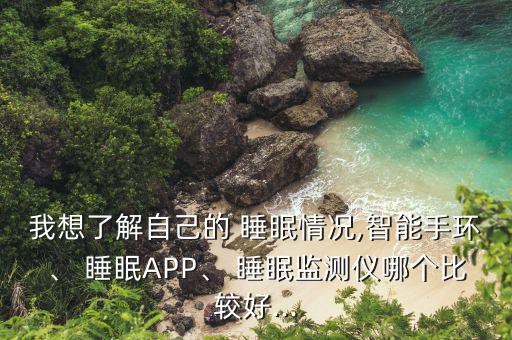 怎么算睡眠指數,喜臨門每年3月發(fā)布《中國睡眠指數報告》