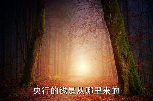 央行的錢(qián)是從哪里來(lái)的