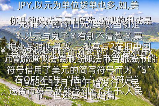 有誰(shuí)知道 人民幣的“羊”符號(hào)在哪$￥，不過(guò)我復(fù)制了一個(gè)給你，湊合著用在OFFICE里“插入”，“符號(hào)”，選貨幣符號(hào)就能找到￥了關(guān)于 人民幣的符號(hào)網(wǎng)上眾說(shuō)紛紜，不是很統(tǒng)一給你幾種說(shuō)法看看1原先,正規(guī)的用法是￥,如RMB￥,或RMBYuan,后演變?yōu)镽MB,日元,JP￥,變?yōu)镴PY,以元為單位貨單也多,如,美元,唯 人民幣,日元,類(lèi)似,當(dāng)初定￥,以示與鬼子￥有別不清楚,￥,票據(jù)小寫(xiě)時(shí)防篡改,一般草寫(xiě)2在舊中國(guó)，曾流通“法償幣”即法幣當(dāng)時(shí)法幣的符號(hào)借用了美元的簡(jiǎn)寫(xiě)符號(hào)而為“$”1948年12月1日開(kāi)始發(fā)行 人民幣，但還是習(xí)慣沿用“