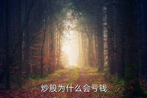  炒股為什么會(huì)虧錢(qián)