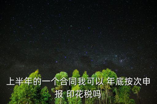 年底印花稅怎么辦,印花稅按季按年、按次納稅和按時(shí)繳稅