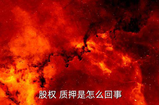  股權 質押是怎么回事