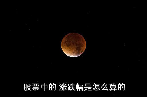 股票的漲跌怎么算,海賊王股票漲幅為8%、5%等