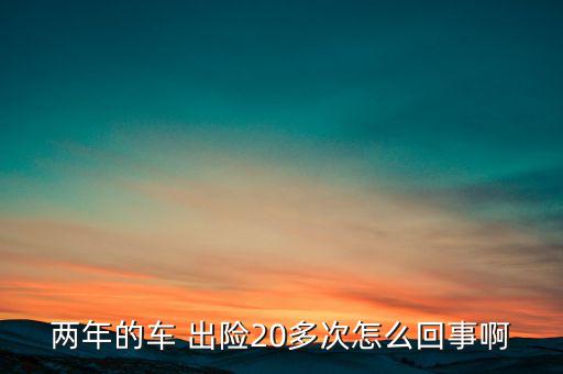 出險次數(shù)多怎么辦,出險記錄將計(jì)入下一年不是當(dāng)年第三次