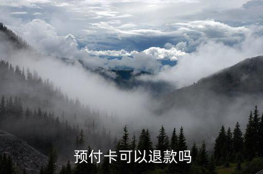 預付卡退卡怎么退,發(fā)卡或售卡企業(yè)應(yīng)退回與退卡人同名銀行賬戶