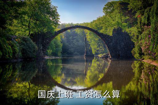 7倍工資怎么算,國慶節(jié)工資計算公式如下；