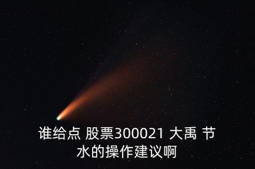 大禹節(jié)水這只股票怎么樣,股價被嚴重低估是農(nóng)墾土地流轉概念股