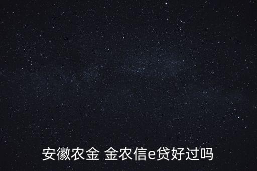 安徽農金 金農信e貸好過嗎