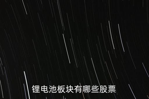 路翔股份怎么樣,鋰礦概念股成為股市中資金關注焦點