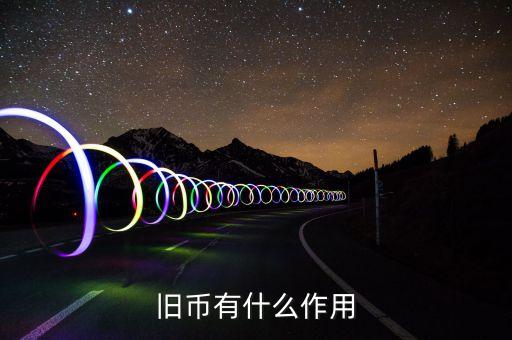 舊紙幣有什么用，請問五十年的一分五分的舊幣有什么用