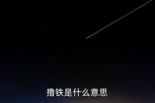 體育人口的概念是什么，擼鐵是什么意思