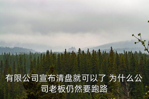 老板為什么要跑路，溫州老板為什么逃跑