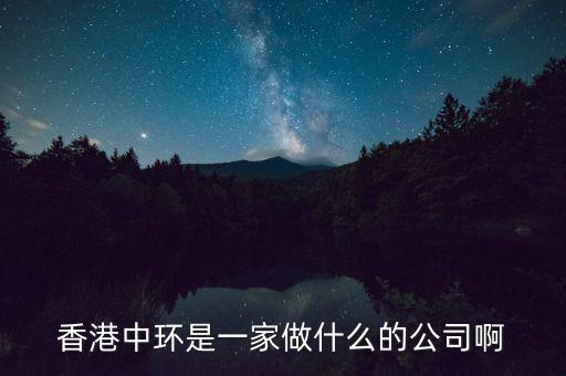 中環(huán)股份是什么公司，中環(huán)股份是什么性質(zhì)的企業(yè)