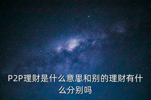 宜人貸投標是什么意思，散標是什么意思現(xiàn)在那些P2P平臺的散標靠譜么