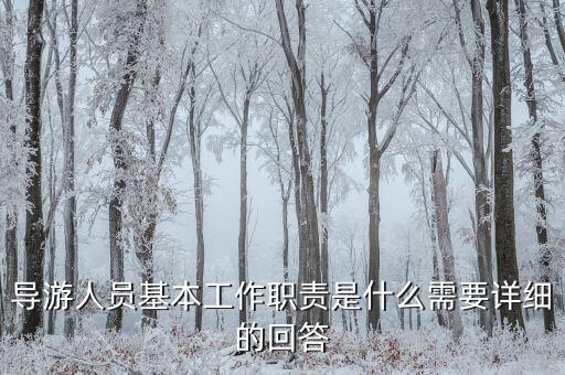在購(gòu)物時(shí)導(dǎo)游有什么責(zé)任，導(dǎo)游帶游客去假店購(gòu)物需要負(fù)責(zé)么