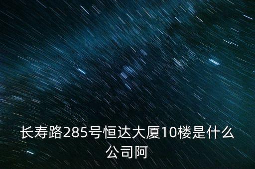 萊茵達(dá)大廈10樓是什么公司，天河北路183號16樓有什么公司速答