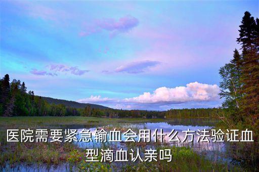 什么叫緊急輸血，在野外怎樣給失血者緊急輸血