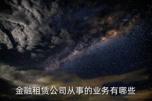 金融租賃公司是做什么的，融資租憑公司是干什么的